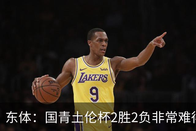 东体：国青土伦杯2胜2负非常难得，收获经验有利于征战亚青赛