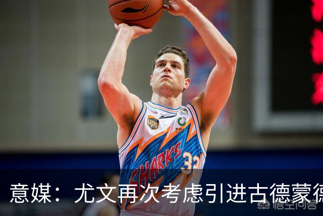 意媒：尤文再次考虑引进古德蒙德森，愿意把米雷蒂加入转会谈判